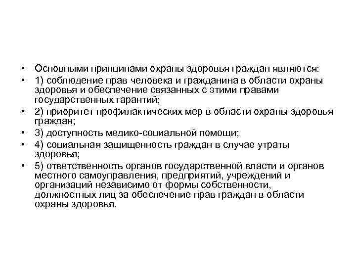  • Основными принципами охраны здоровья граждан являются: • 1) соблюдение прав человека и