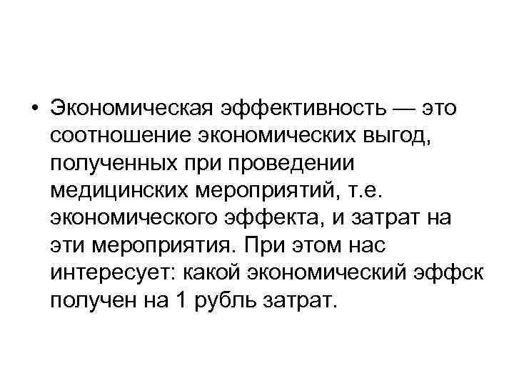  • Экономическая эффективность — это соотношение экономических выгод, полученных при проведении медицинских мероприятий,