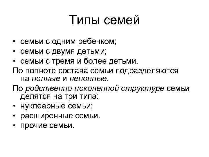 Типы семей • семьи с одним ребенком; • семьи с двумя детьми; • семьи