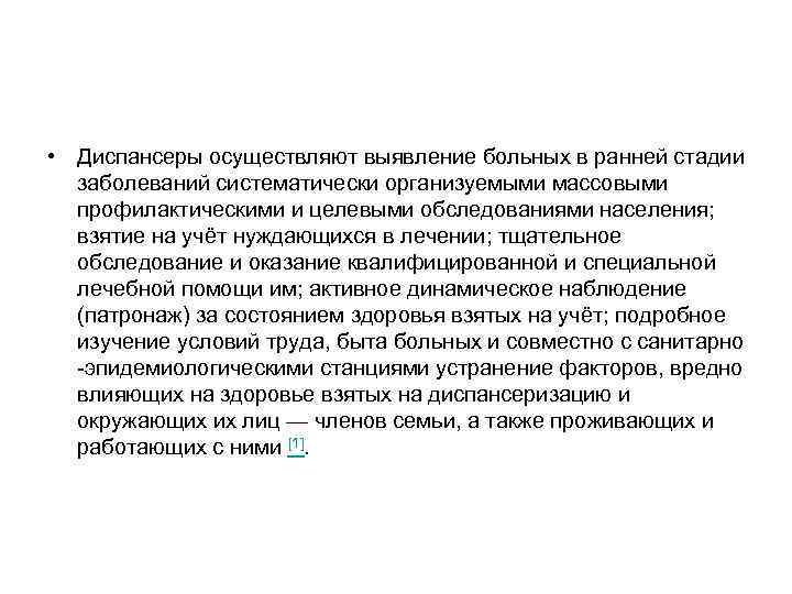  • Диспансеры осуществляют выявление больных в ранней стадии заболеваний систематически организуемыми массовыми профилактическими