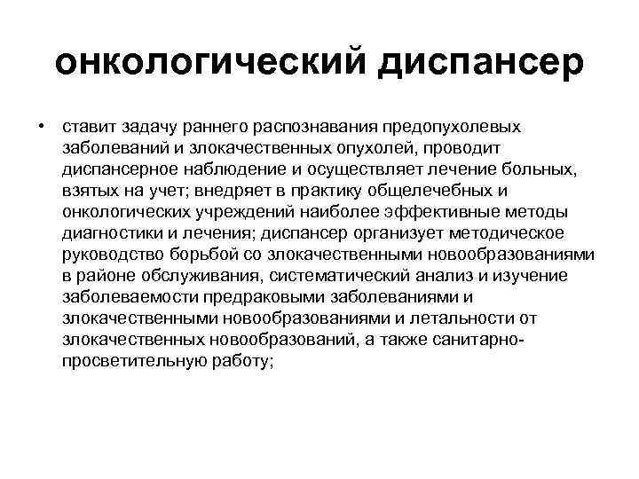 онкологический диспансер • ставит задачу раннего распознавания предопухолевых заболеваний и злокачественных опухолей, проводит диспансерное