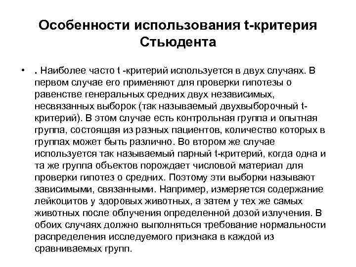 Особенности использования t-критерия Стьюдента • . Наиболее часто t критерий используется в двух случаях.