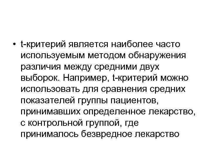  • t критерий является наиболее часто используемым методом обнаружения различия между средними двух