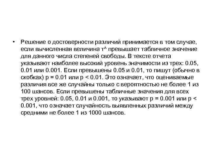  • Решение о достоверности различий принимается в том случае, если вычисленная величина т^