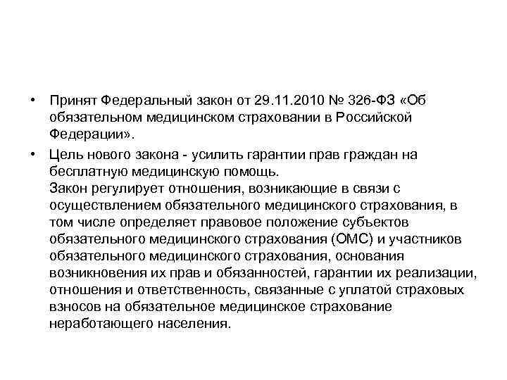  • Принят Федеральный закон от 29. 11. 2010 № 326 ФЗ «Об обязательном