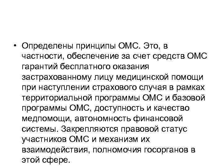  • Определены принципы ОМС. Это, в частности, обеспечение за счет средств ОМС гарантий