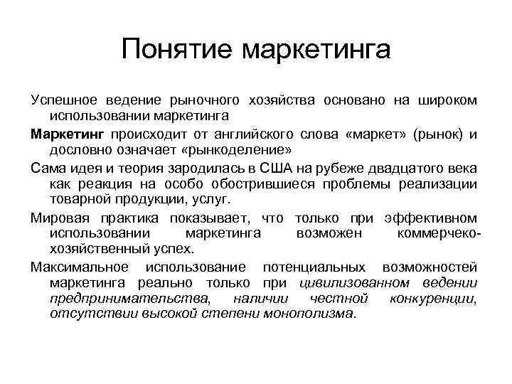 Понятие маркетинга Успешное ведение рыночного хозяйства основано на широком использовании маркетинга Маркетинг происходит от