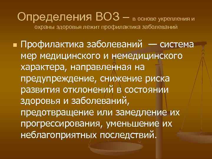 Определение воз. Профилактика определение воз. Профилактика это определение. Профилактика заболеваний это определение. Профилактика заболеваний воз.