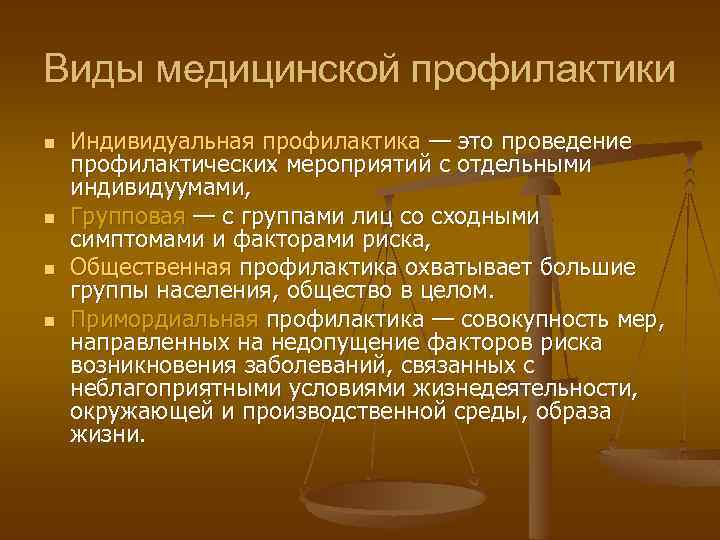 Медицинская профилактика понятие виды профилактики. Групповая профилактика. Виды медицинской профилактики. Профилактика виды профилактики. Индивидуальная медицинская профилактика.