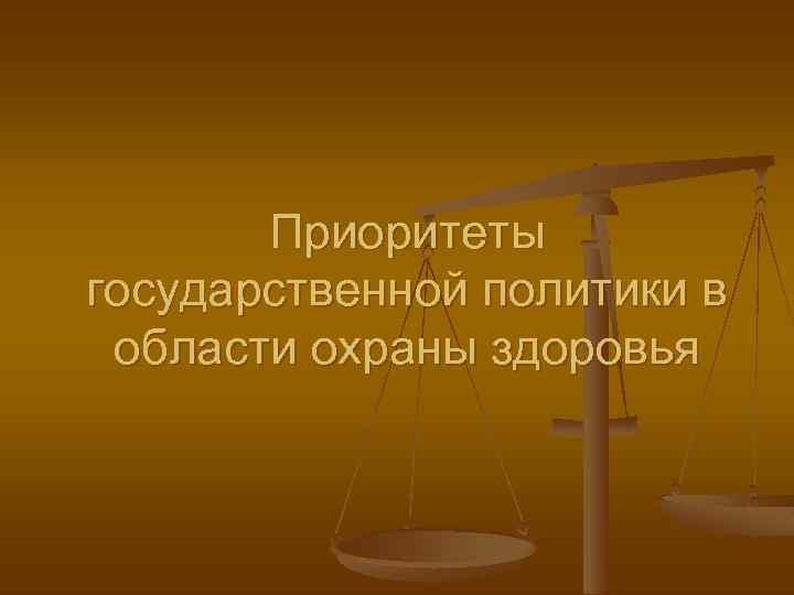 Приоритеты государственной политики в области охраны здоровья 