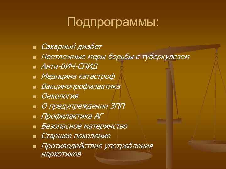 Подпрограммы: n n n Сахарный диабет Неотложные меры борьбы с туберкулезом Анти-ВИЧ-СПИД Медицина катастроф