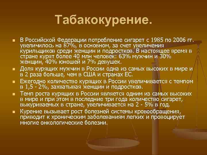 Табакокурение. n n n В Российской Федерации потребление сигарет с 1985 по 2006 гг.