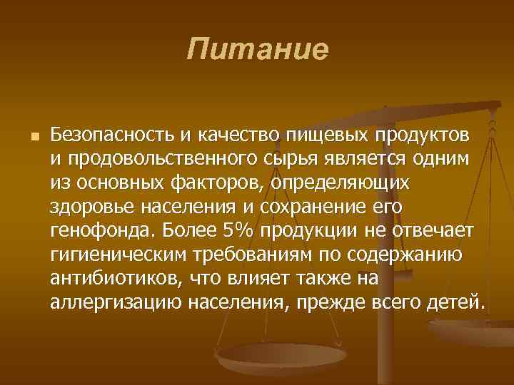 Питание n Безопасность и качество пищевых продуктов и продовольственного сырья является одним из основных
