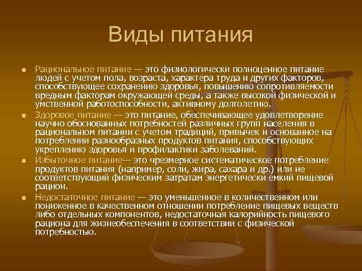 Виды питания n n Рациональное питание — это физиологически полноценное питание людей с учетом