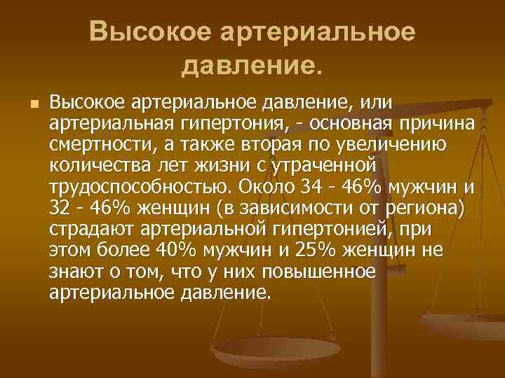 Высокое артериальное давление. n Высокое артериальное давление, или артериальная гипертония, - основная причина смертности,