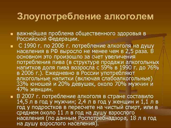 Злоупотребление алкоголем n n n важнейшая проблема общественного здоровья в Российской Федерации. С 1990