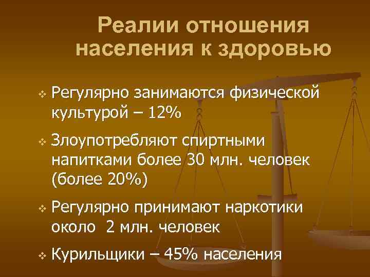 Реалии отношения населения к здоровью v v Регулярно занимаются физической культурой – 12% Злоупотребляют