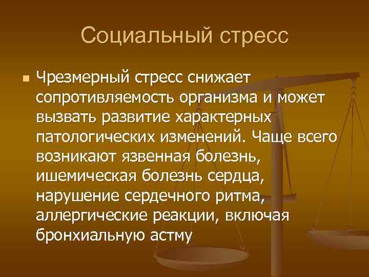 Социальный стресс n Чрезмерный стресс снижает сопротивляемость организма и может вызвать развитие характерных патологических