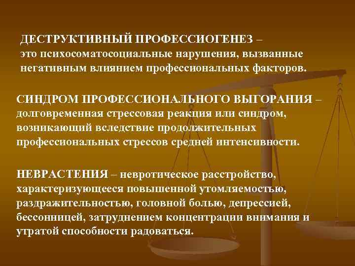 ДЕСТРУКТИВНЫЙ ПРОФЕССИОГЕНЕЗ – это психосоматосоциальные нарушения, вызванные негативным влиянием профессиональных факторов. СИНДРОМ ПРОФЕССИОНАЛЬНОГО ВЫГОРАНИЯ