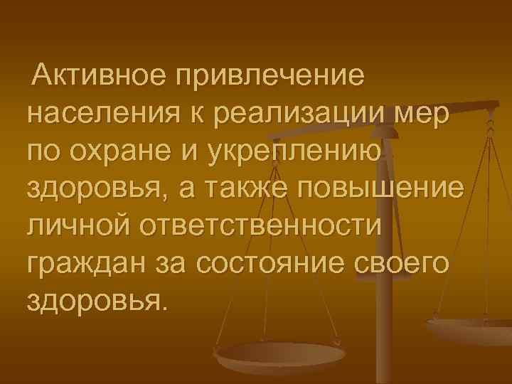 Активное привлечение населения к реализации мер по охране и укреплению здоровья, а также повышение