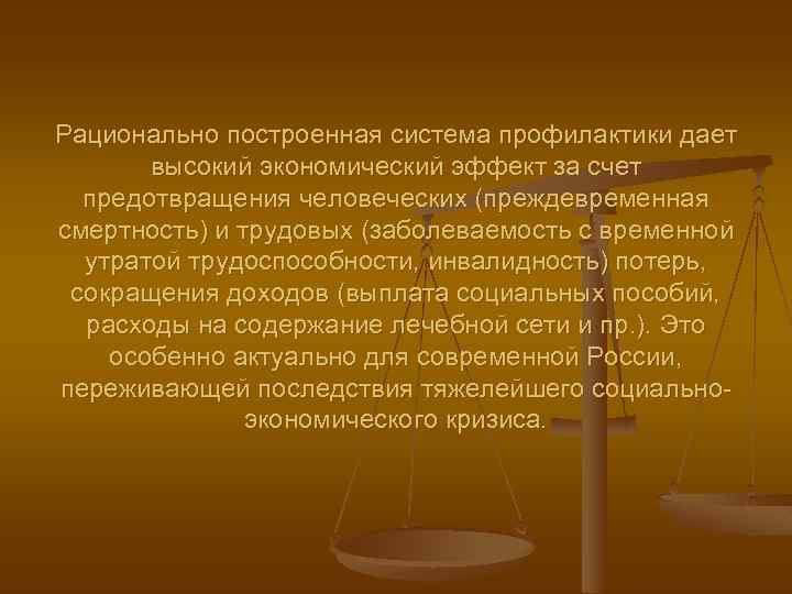 Рационально построенная система профилактики дает высокий экономический эффект за счет предотвращения человеческих (преждевременная смертность)