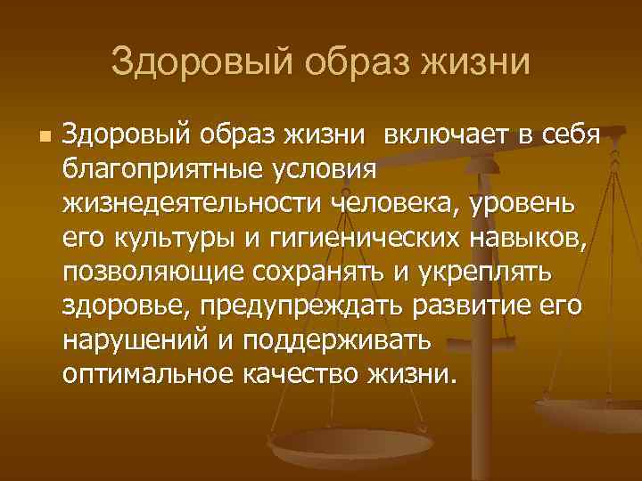 Здоровый образ жизни n Здоровый образ жизни включает в себя благоприятные условия жизнедеятельности человека,