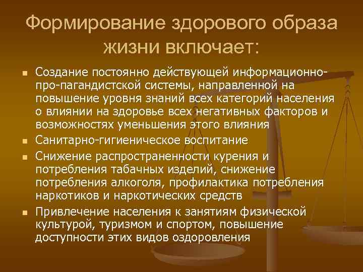 Формирование здорового образа жизни включает: n n Создание постоянно действующей информационнопро-пагандистской системы, направленной на