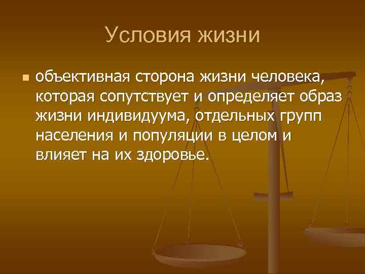 Условия жизни n объективная сторона жизни человека, которая сопутствует и определяет образ жизни индивидуума,