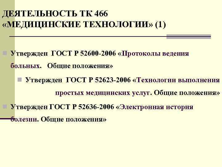 ДЕЯТЕЛЬНОСТЬ ТК 466 «МЕДИЦИНСКИЕ ТЕХНОЛОГИИ» (1) n Утвержден ГОСТ Р 52600 -2006 «Протоколы ведения