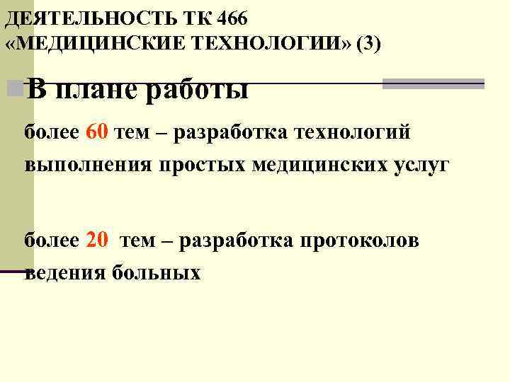 ДЕЯТЕЛЬНОСТЬ ТК 466 «МЕДИЦИНСКИЕ ТЕХНОЛОГИИ» (3) n. В плане работы более 60 тем –