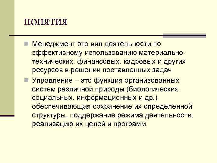 понятия n Менеджмент это вил деятельности по эффективному использованию материально технических, финансовых, кадровых и