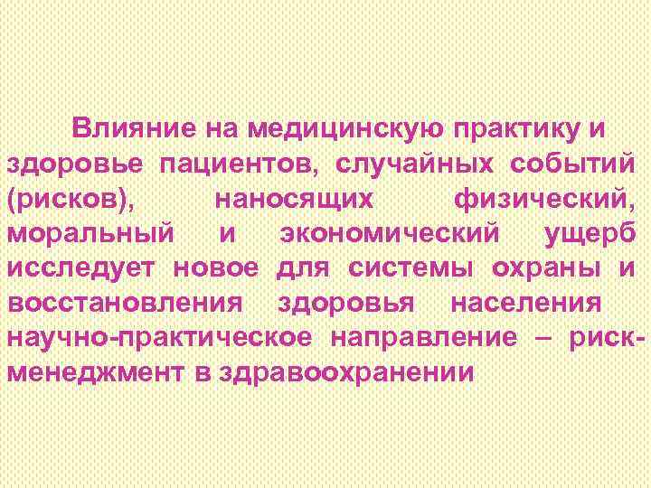  Влияние на медицинскую практику и здоровье пациентов, случайных событий (рисков), наносящих физический, моральный
