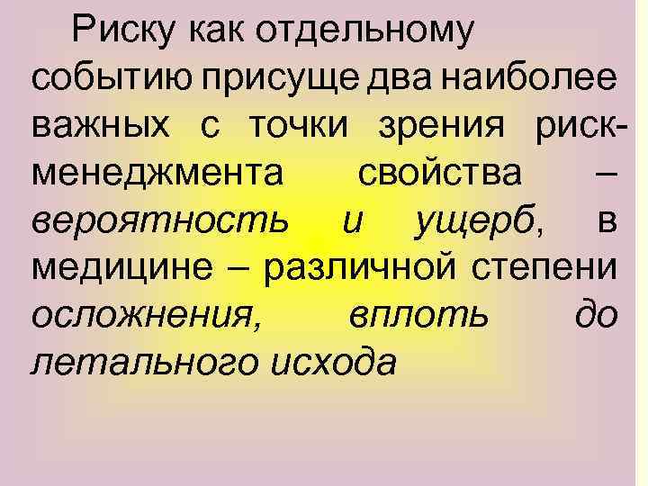 Риску как отдельному событию присуще два наиболее важных с точки зрения риск менеджмента свойства
