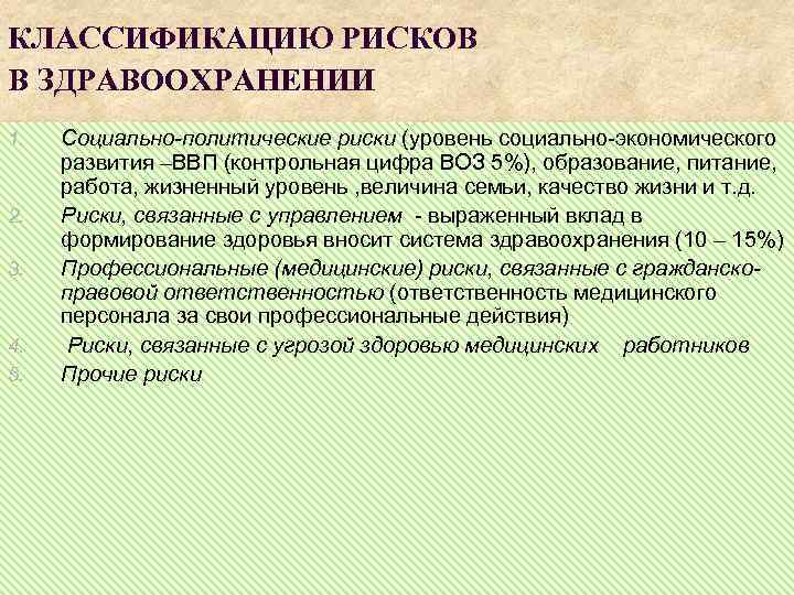 КЛАССИФИКАЦИЮ РИСКОВ В ЗДРАВООХРАНЕНИИ 1. 2. 3. 4. 5. Социально-политические риски (уровень социально экономического