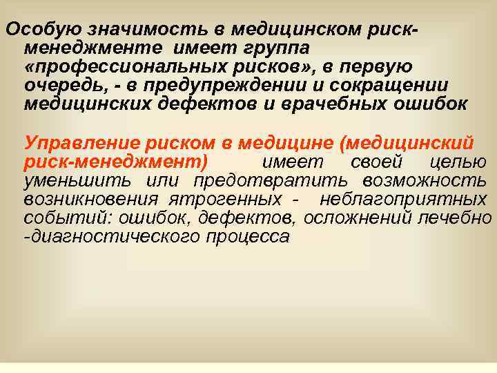 Особую значимость в медицинском рискменеджменте имеет группа «профессиональных рисков» , в первую очередь, -