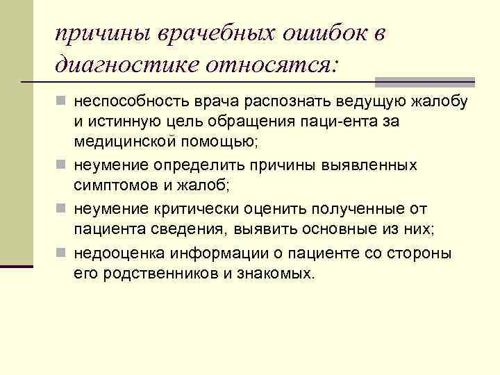 причины врачебных ошибок в диагностике относятся: n неспособность врача распознать ведущую жалобу и истинную