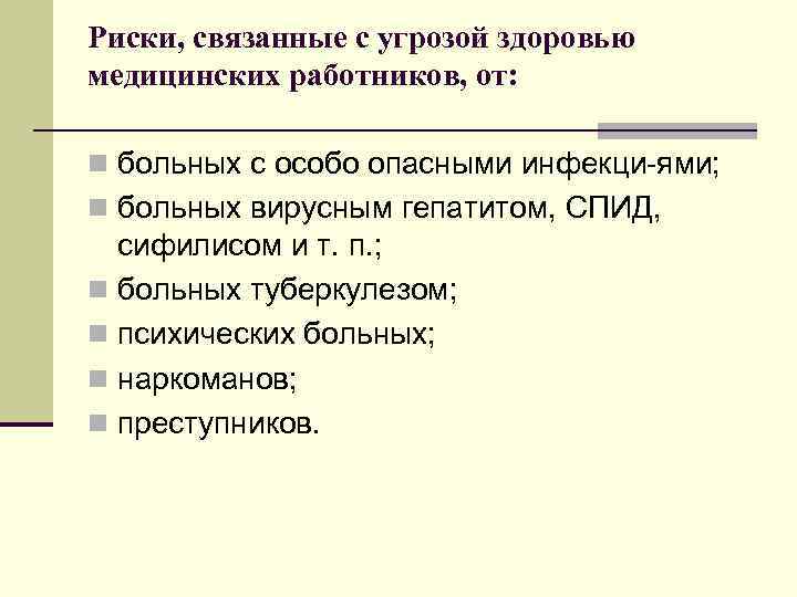 Риски, связанные с угрозой здоровью медицинских работников, от: n больных с особо опасными инфекци