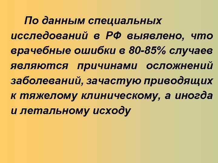 По данным специальных исследований в РФ выявлено, что врачебные ошибки в 80 -85% случаев