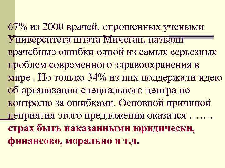 67% из 2000 врачей, опрошенных учеными Университета штата Мичеган, назвали врачебные ошибки одной из