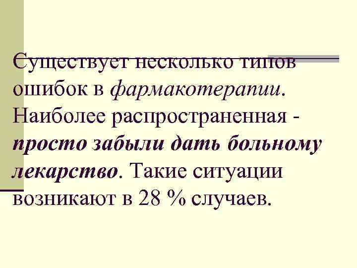 Существует несколько типов ошибок в фармакотерапии. Наиболее распространенная просто забыли дать больному лекарство. Такие