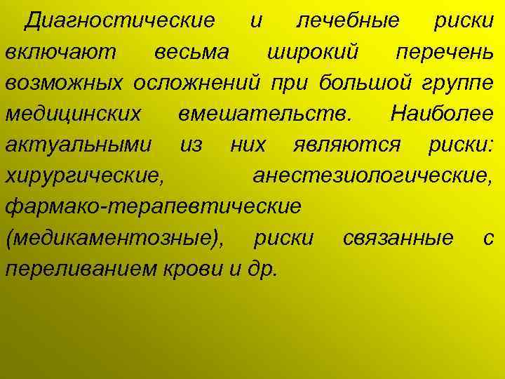 Диагностические и лечебные риски включают весьма широкий перечень возможных осложнений при большой группе медицинских
