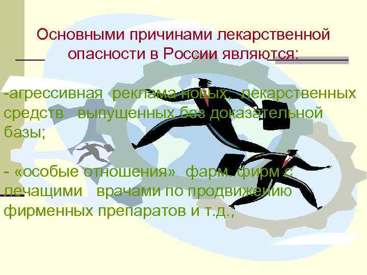 Основными причинами лекарственной опасности в России являются: агрессивная реклама новых, лекарственных средств выпущенных без