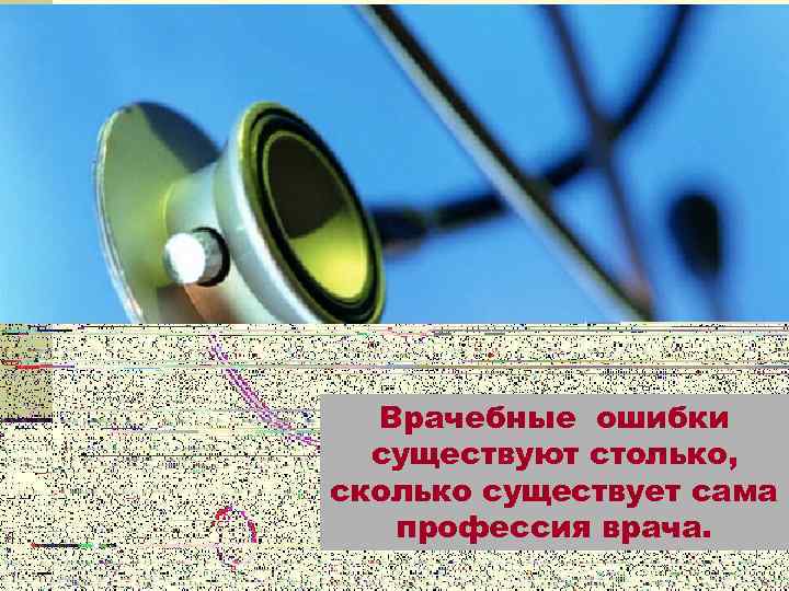 Врачебные ошибки существуют столько, сколько существует сама профессия врача. 