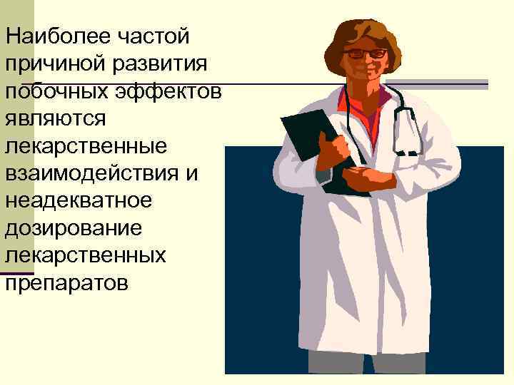 Наиболее частой причиной развития побочных эффектов являются лекарственные взаимодействия и неадекватное дозирование лекарственных препаратов