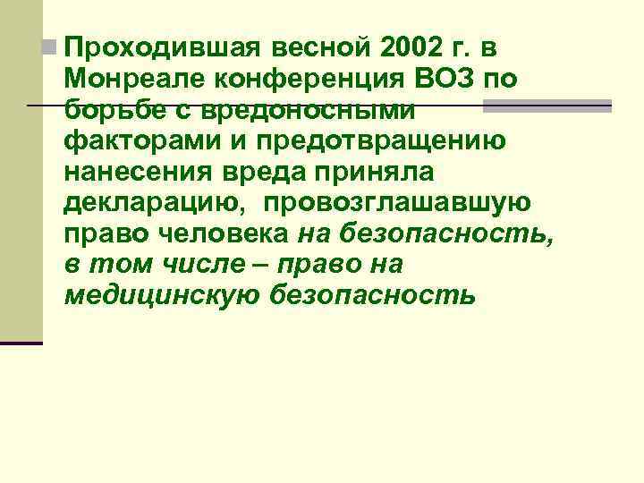 n Проходившая весной 2002 г. в Монреале конференция ВОЗ по борьбе с вредоносными факторами