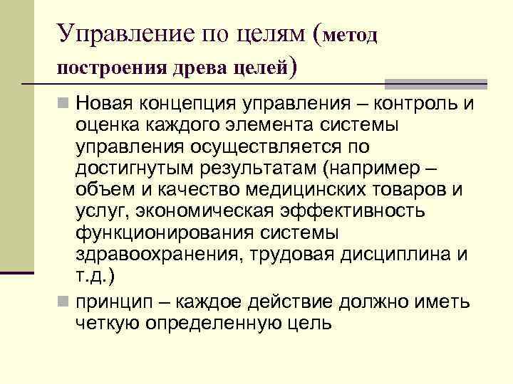 Управление по целям (метод построения древа целей) n Новая концепция управления – контроль и