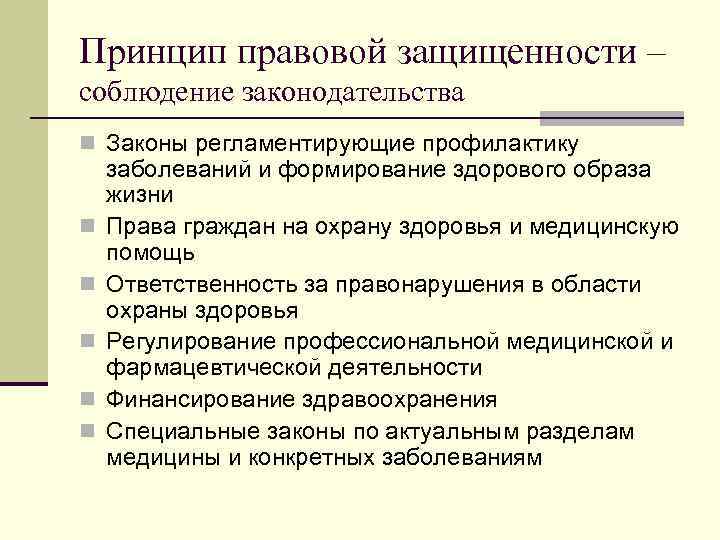 Принцип правовой защищенности – соблюдение законодательства n Законы регламентирующие профилактику n n n заболеваний