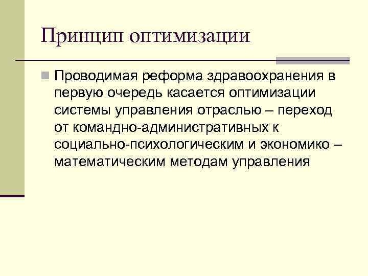 Принцип оптимизации. Принцип оптимизации управления. Принцип оптимизации,принцип. Принцип оптимизации системы управления.