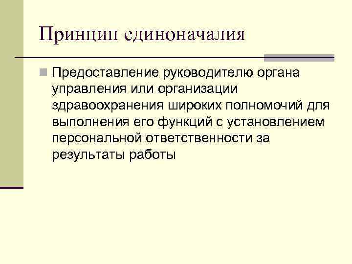 Принцип единоначалия