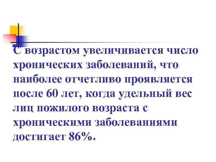С возрастом увеличивается число хронических заболеваний, что наиболее отчетливо проявляется после 60 лет, когда